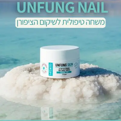 UNFUNG NAIL משחה טיפולית לשיקום הציפורן