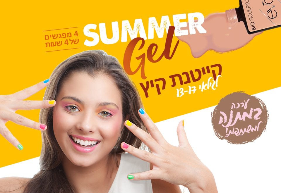 קייטנה לק ג'ל