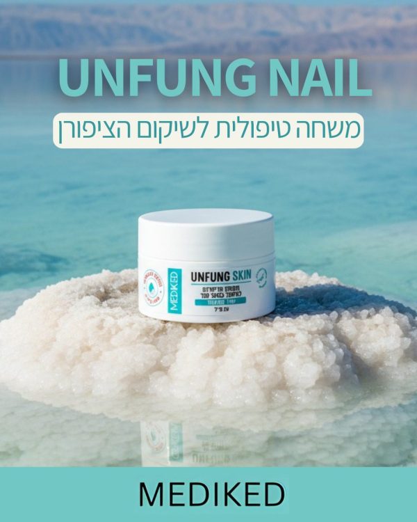 UNFUNG NAIL משחה טיפולית לשיקום הציפורן