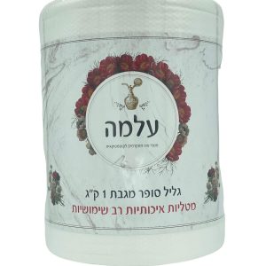 גליל סופר מגבת "עלמה" 1 ק"ג