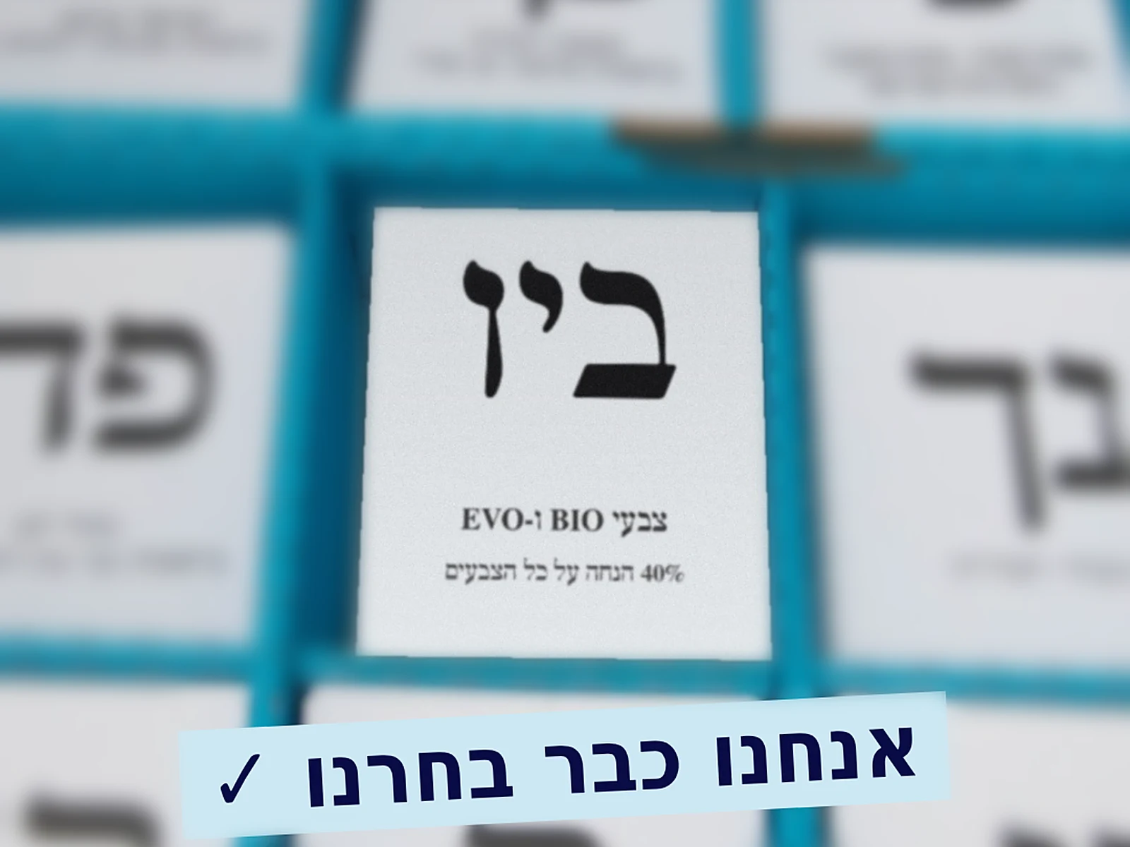 פתק הצבעה ביו — 40% הנחה על צבעי BIO ו-EVO